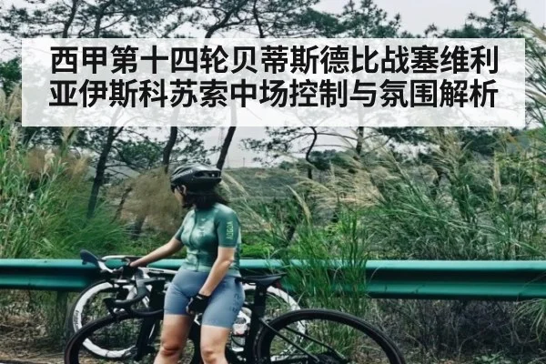 西甲第十四轮贝蒂斯德比战塞维利亚伊斯科苏索中场控制与氛围解析